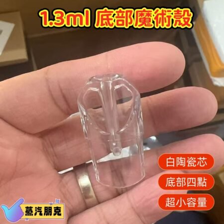 1.3ml小容量魔術空倉 超小容量空倉 白色陶瓷芯 睡眠適用