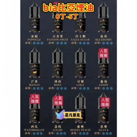 （買5送1）BIA比亞煙油 小煙煙油 0mg-50mg/30ml