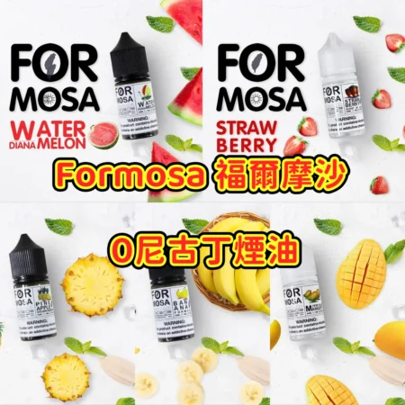 Formosa 福爾摩沙 小煙煙油 0尼古丁煙油 30ml