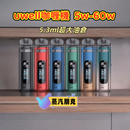 UWELL CROWN X 60W 咖哩主機套裝 大煙主機