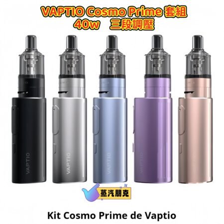 VAPTIO Cosmo Prime 40W 主流主機套裝  三段式調壓輸出