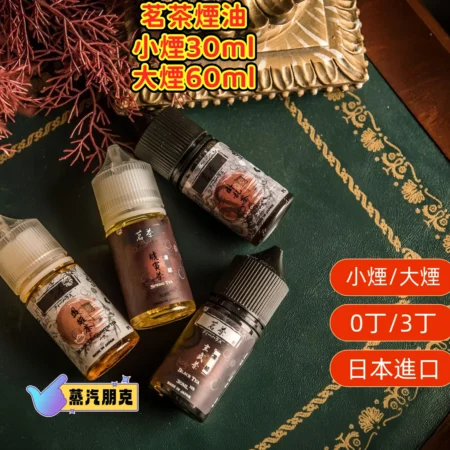 茗茶煙油 茶味煙油 可選小煙油大煙油 0丁/3丁鹽量